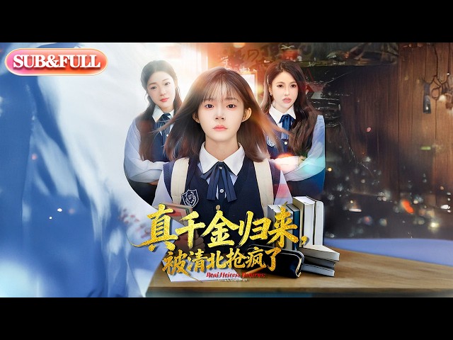 【全集FULL】《真千金归来被清北抢疯了》| ENG SUB | #薄荷听书 #cdrama #latest #热门短剧 #都市 #重生 #逆袭 #现代 #甜宠