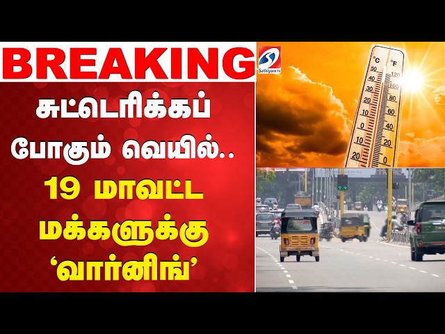 Tamil Nadu Heat Wave | Heat Wave Alert | Tamil Nadu Weather | IMD Weather Alert | Chennai Weather