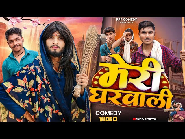 Meri Gharwali || मेरी घरवाली || Kpf Comedy || Kpf