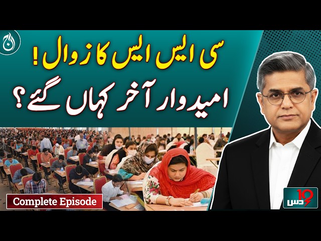 Why Are Fewer Candidates Applying for Pakistan's CSS Exam?  - Dus with Imran Sultan