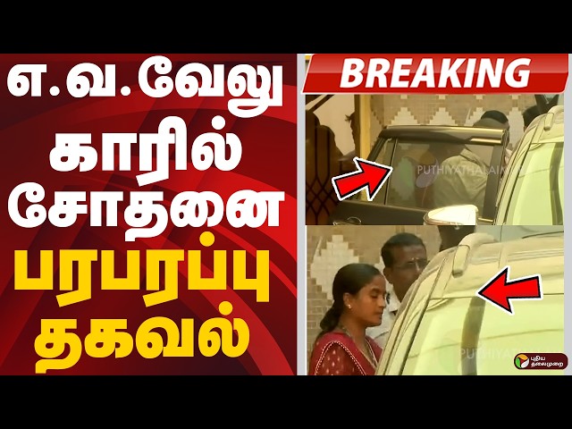 #BREAKING: எ.வ.வேலு காரில் சோதனை..பரபரப்பு தகவல் | E V Velu | DVAC Raid