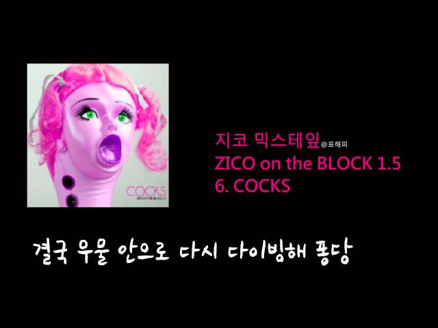 지코 MIXTAPE 믹스테잎  ZICO on the BLOCK 1.5  6. COCKS 가사