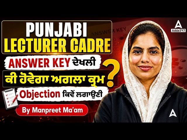 Lecturer Cadre Answer Key 2026 | Punjabi Lecturer Answer key | Complete Objection Process