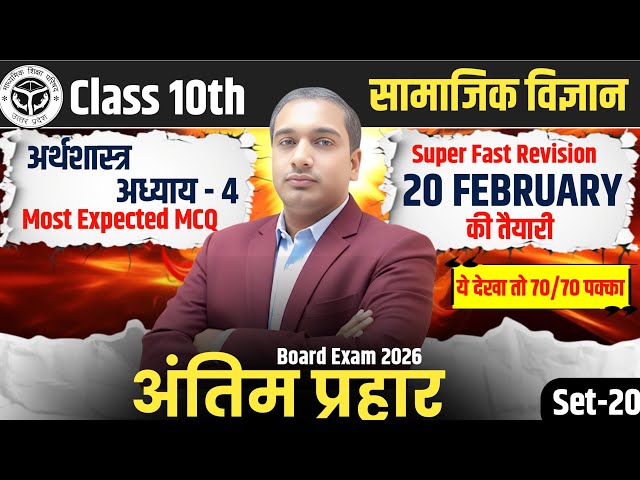 Class 10th सामाजिक विज्ञान (अर्थशास्त्र) || Most Expected MCQs Test || Board Exam 2026 By SK Sir