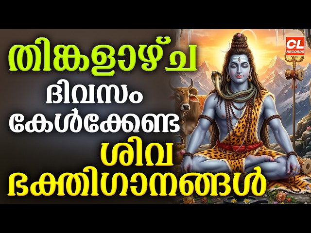 തിങ്കളാഴ്ച ദിവസം കേൾക്കേണ്ട ശിവഭക്തിഗാനങ്ങൾ | Shiva Devotional Songs Malayalam | Sivabhakthiganangal