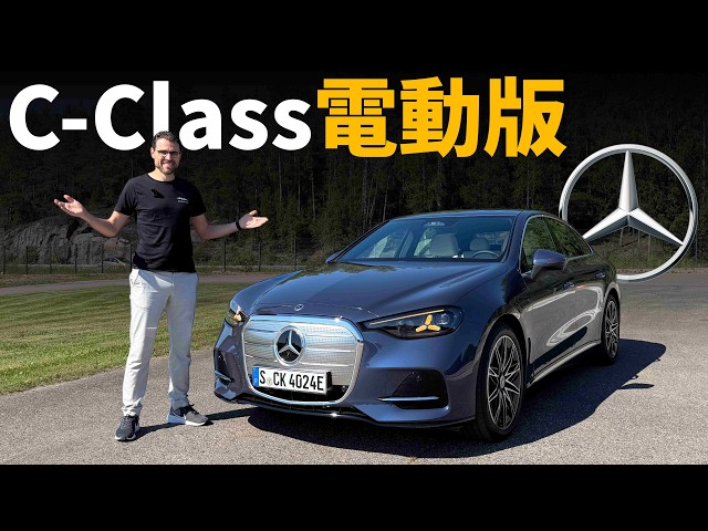 純電賓士C-Class終於來了！高速試駕全新C-Class電動版，BMW的壓力來了？