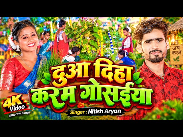 दुआ दिहा करम गोसईया | #Nitish Aryan Karma Puja Song | New Khortha Karma Song | #Karma Geet 2026