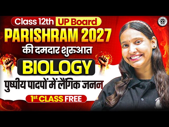 Class 12 Biology Chapter 1| Sexual Reproduction in Flowering Plants | Introduction | UP Board 2027