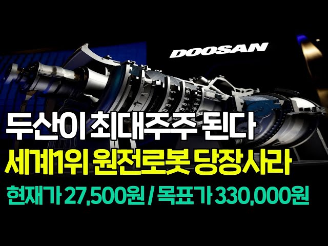 [긴급속보] 🚨"두산, 3000억 지분투자 진행한다" 원전해체 로봇 세계1위 '이 종목' 외국인이 미친듯이 쓸어 담고있어요! 티로보틱스·휴림로봇·알에스오토메이션·케이엔알시스템