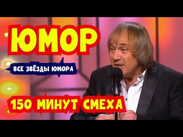 Юмористический концерт "150 МИНУТ СМЕХА" I Все звёзды юмора! ЮМОР THE BEST (OFFICIAL VIDEO) #юмор