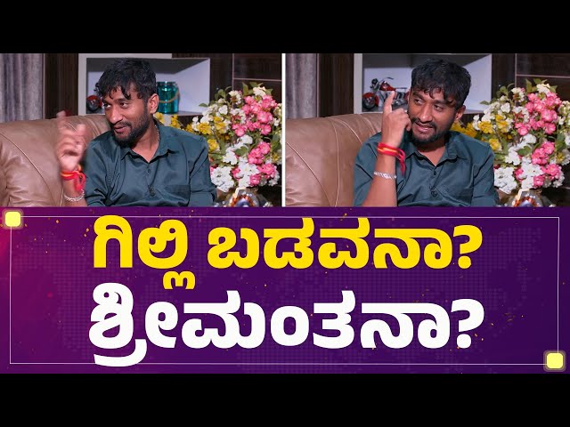 BBK12 Winner  : Gilli Nata ಬಡವನ ಮುಖವಾಡ ಹಾಕೊಂಡು ಗೆದ್ರಾ? | Bigg Boss Kannada | @FilmyFirst