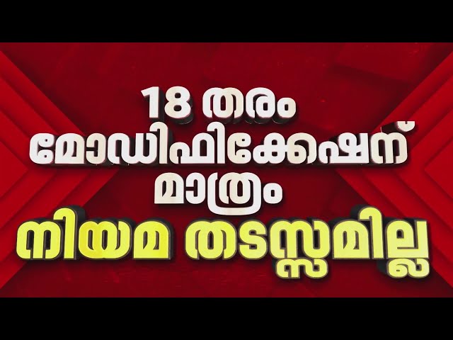 മോഡിഫിക്കേഷന്‍ പ്രേമികൾക്ക് തിരിച്ചടി, മുഖ്യമന്ത്രിയുടെ ആ ഗ്യാരണ്ടി പാളുന്നു | Vehicle Modification
