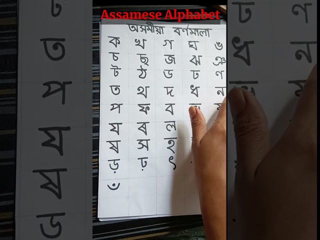 Assamese alphabet | Assamese bornamala #viralshorts #viralvideo  #shorts