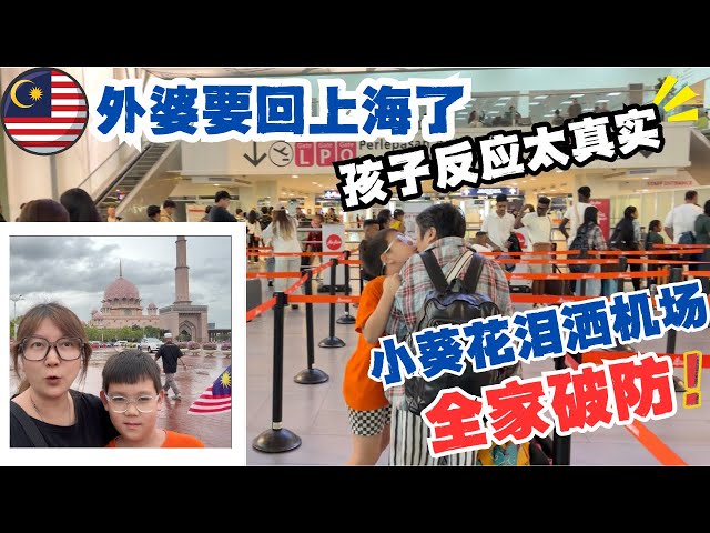 🇲🇾马来西亚竟有这样的回教堂和清真寺？后悔来晚了！🔥离吉隆坡机场20分钟的花园城市“布城”｜外婆要回家了，小葵花泪洒粉红清真寺，祖孙三代机场依依不舍道别（片尾有彩蛋哦～）#低龄留学 #malaysia