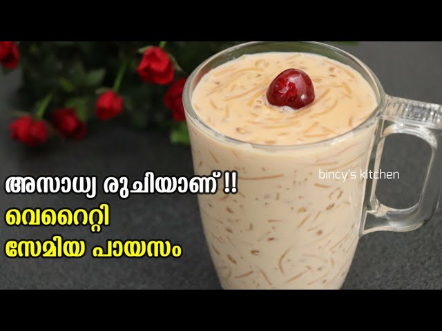 ഐസ്ക്രീം തോറ്റുപോകും ഇതിനു മുൻപിൽ | Tasty Variety Semiya Payasam | Party Special Vermicilli Kheer