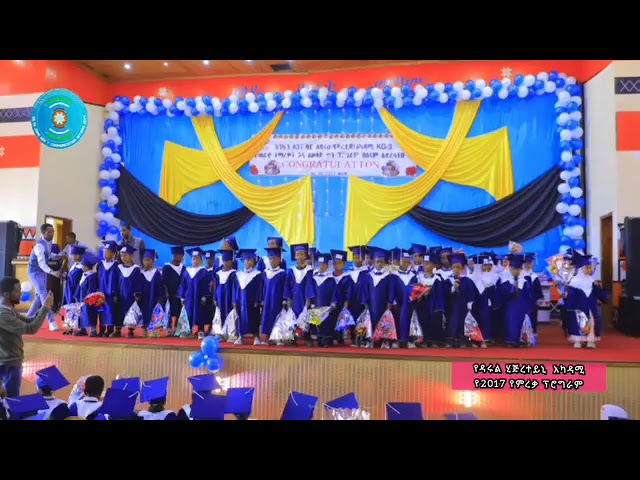 የዳሩል-ሂጅረተይን አጸደ ህጻናት 1ኛ ደረጃ ትምህርት ቤት የ2017 የኬጂ-3 ትምህርታቸውን ያጠናቀቁ 271 ተማሪዎችን ለ3ኛ ዙር አስመርቋል።