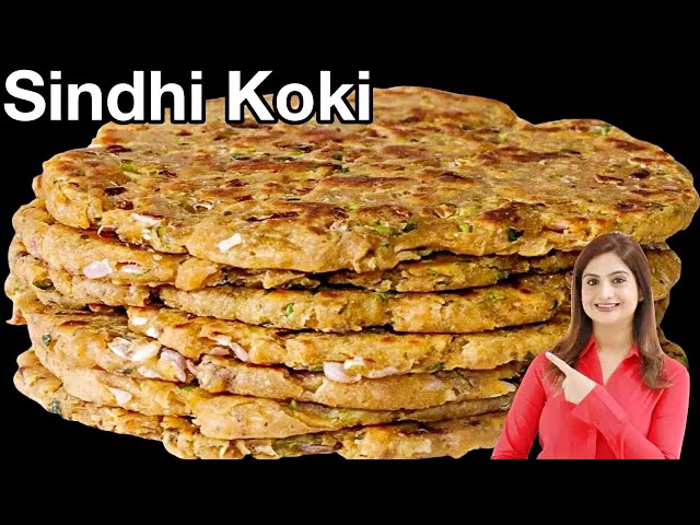 गेहूं के आटे से बनाएं इतना टेस्टी नाश्ता की मेहमान भी पूछेंगे कैसे बनाया | Sindhi Koki Recipe