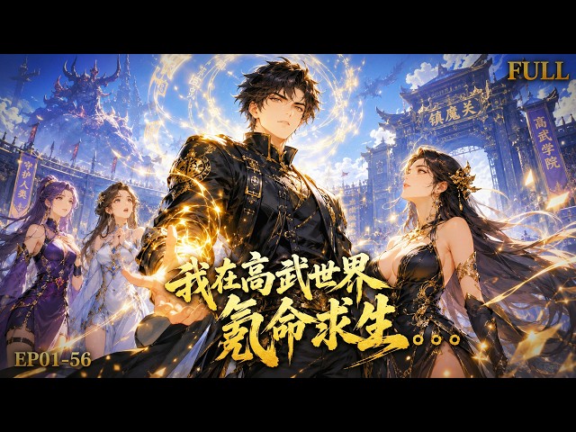 🔥【FULL】燃爆上线✨姜义惨遭背叛欺辱，跌入绝境觉醒逆天金手指！氪命修炼、杀兽升级，奈何深陷省城家族算计，妹妹灵纹被夺命悬一线！踏险关寻至宝，斗反派结良缘，八千寿元破神境终结纷争…