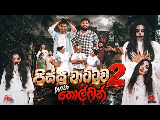 Pissu Wattuwa with හොල්මන් - PK Productions