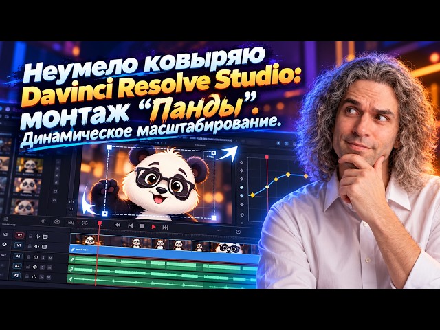 Fumbling through DaVinci Resolve Studio: Editing "Panda". Dynamic Zoom.