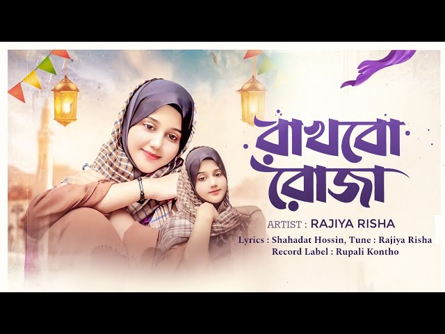 রমজানের সেরা নতুন গজল ২০২৬ | রাখবো রোজা | Romjaner Gojol | রোজার গজল | Ramzan gojol | Ghazal 2026