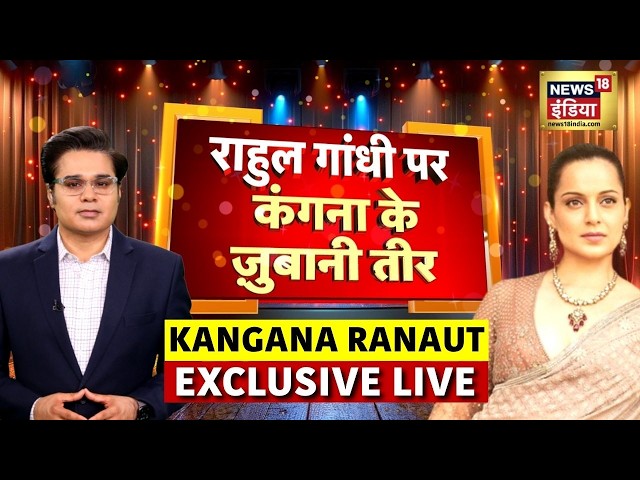 Kangana Ranaut Exclusive Interview with Amish Devgan LIVE | Rahul Gandhi | Congress | Aar Paar