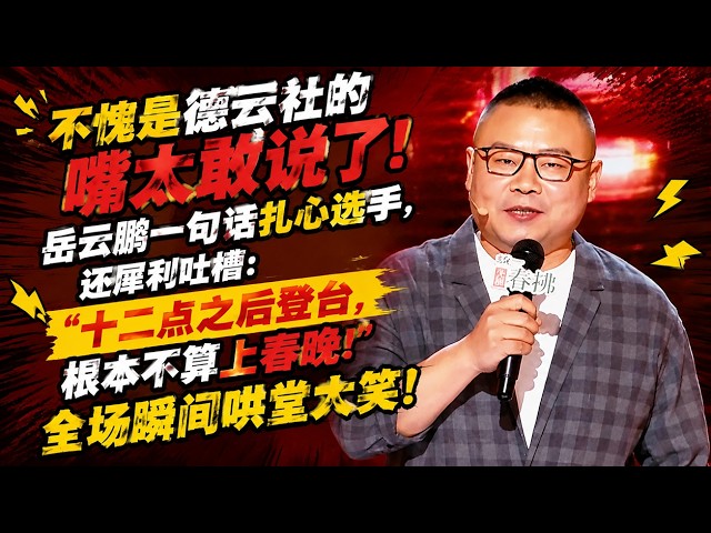 【全场爆灯】不愧是德云社的嘴太敢说了！岳云鹏一句话扎心选手，还犀利吐槽：十二点之后登台，根本不算上春晚！全场瞬间哄堂大笑！#德云社 #岳云鹏 #春晚