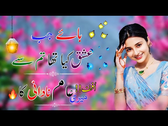 ہائے جب عشق کیا تھا تم سے،افف! وہ عالم تھا میری نادانی کا… 🔥❤️