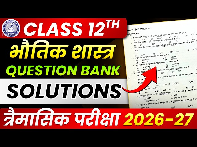 Class 12th Physics💕 त्रैमासिक परीक्षा 2026 Question Bank Solutions | MP Board Class 12 | Ask Classes