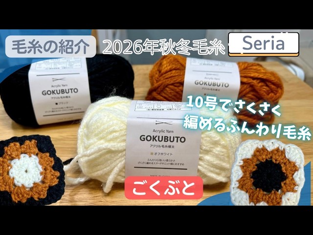 [Seria] This Super Chunky Yarn is So Cute and Easy to Knit! The Perfect 2026 Autumn/Winter Yarn f...