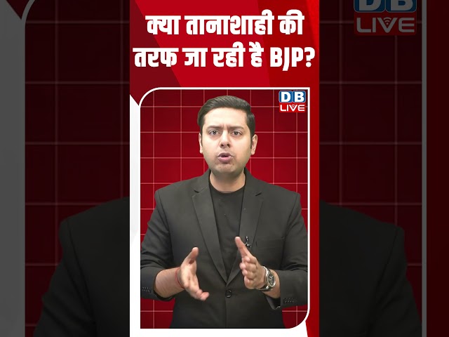 क्या तानाशाही की तरफ जा रही है BJP #dblive #youtubeshorts #shortsvideo #congress #modi #bjp #rahul