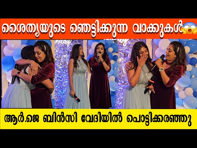 ബർത്ത് ഡേ ദിനം നിറ കണ്ണ് കളോടെ നടന്നത് കണ്ടോ 😳 rj bincy birthday function