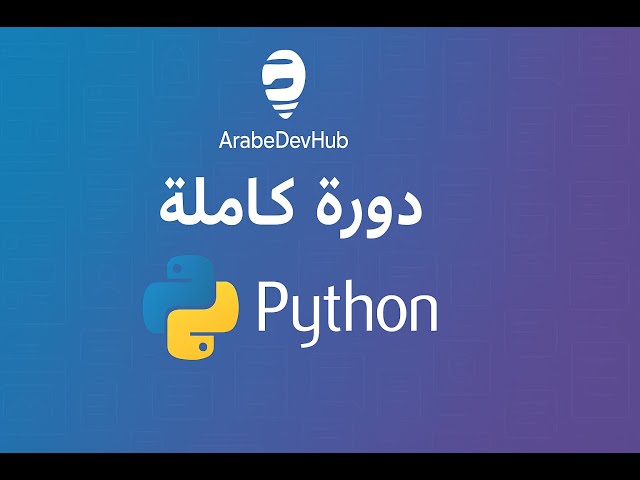#46 دورة بايثون | Reduce في بايثون | شرح Reduce مع أمثلة عملية