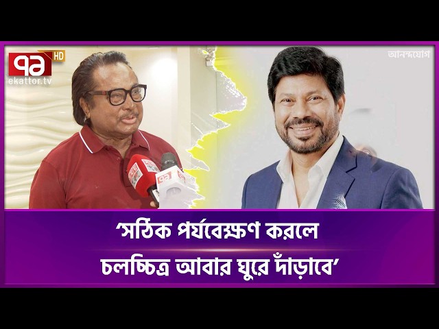 চলচ্চিত্রেই আমার জীবনের শুরু, এখানেই প্রতিষ্ঠিত হয়েছি : উজ্জ্বল | Uzzal | Ekattor TV