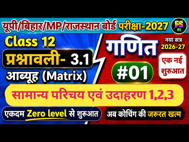 L-1 12th math प्रश्नावली-3.1 आब्यूह Matrix परिचय उदा०1,2,3 Ncert up/bihar/rajasthan board exam 2027 