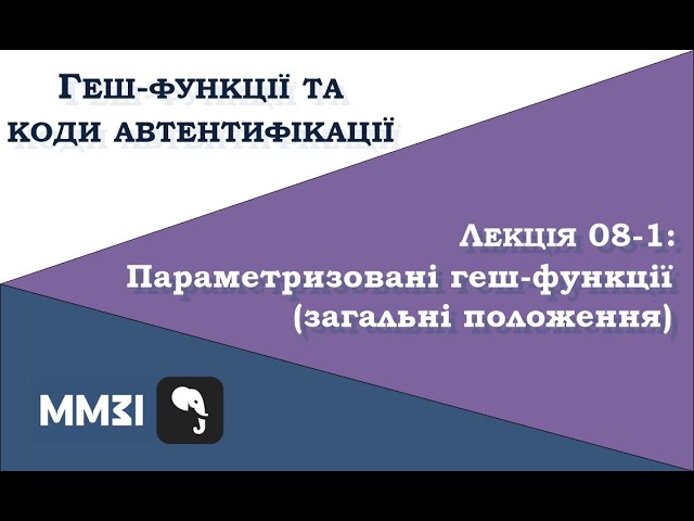 Hash functions and MAC codes, lecture 08-1: parameterized hash functions (general provisions)