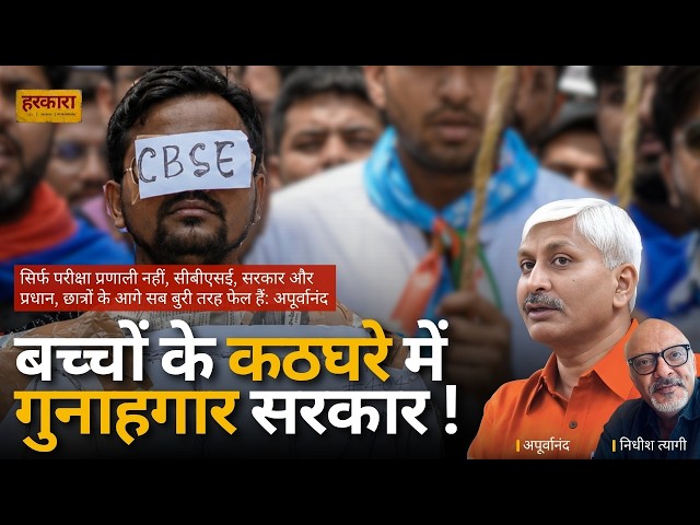 परीक्षा में गड़बड़ी या संस्थागत विफलता. क्या जवाबदेह कोई नहीं? प्रो. अपूर्वानंद  #harkara