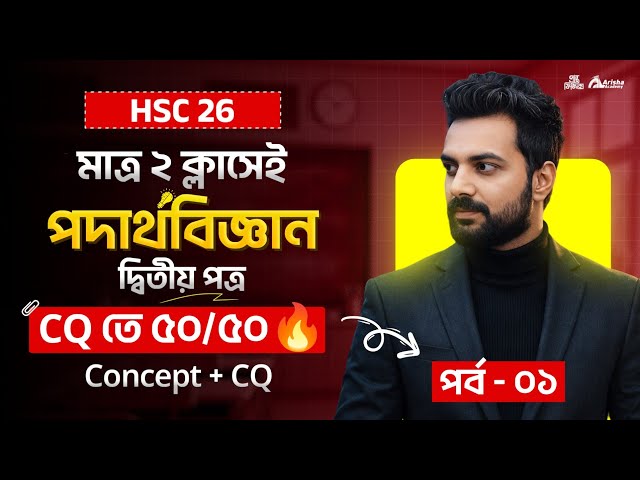 মাত্র ২ ক্লাসে পদার্থবিজ্ঞান শেষ 🔥Hsc 26 Physics 2nd Part Marathone 🔥পর্ব- ০১ || Hsc 26 Batch
