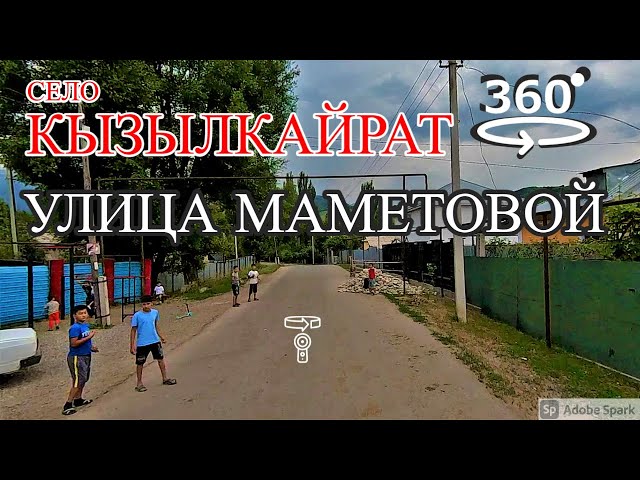 Село Кызылкайрат, улица Маметовой. Алматинской области 💫 360° видео с пространственным звуком
