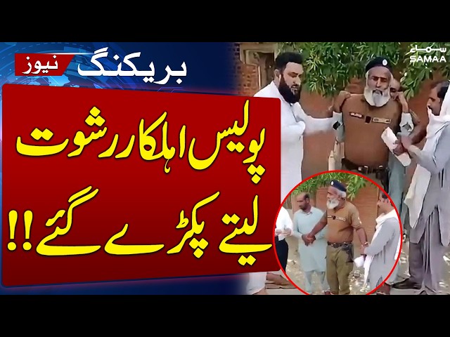 3 Punjab Police Personnel Caught Accepting Bribes Red-Handed | SAMAA TV