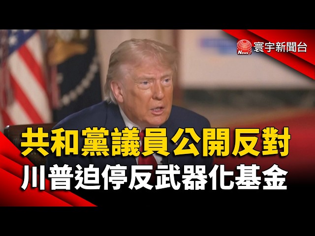 川普影響力下滑？共和黨議員公開反對 川普「反武器化基金」低調喊卡｜#寰宇財經新聞 @globalmoneytv