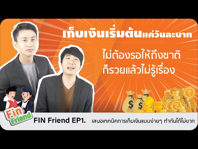 เก็บเงินเริ่มต้นแค่วันละบาท ไม่ต้องรอให้ถึงชาติ ก็รวยแล้วไม่รู้เรื่อง | EP 01