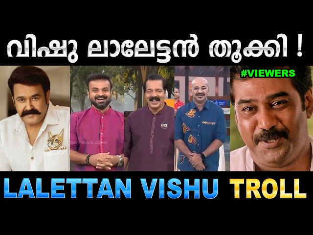 ന്യൂസ് ചാനൽസിനെല്ലാം കണക്കിന് കൊടുത്തിട്ടുണ്ട് ! Troll Video | Mohanlal Vishu Call | Ubaid Ibrahim