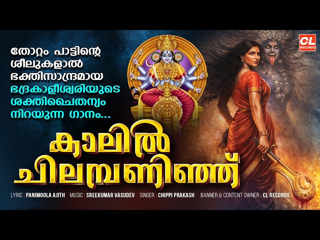 Kalil Chilambaninja Valenthi Pattuduthu Song | Sreekumar Vasudev | Panimoola Ajith | Chippi Prakash
