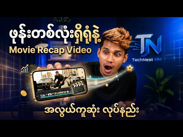 Movie Recap Video အလွယ်ကူဆုံး လုပ်နည်း | Beginner Tutorial (2026)
