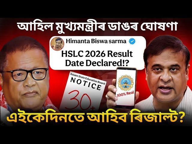 অহিগ'ল মেট্ৰিক পৰীক্ষাৰ ৰিজাল্টৰ তাৰিখ? HSLC 2026 Result Date Out! CM Big Announcement: 10 April? 