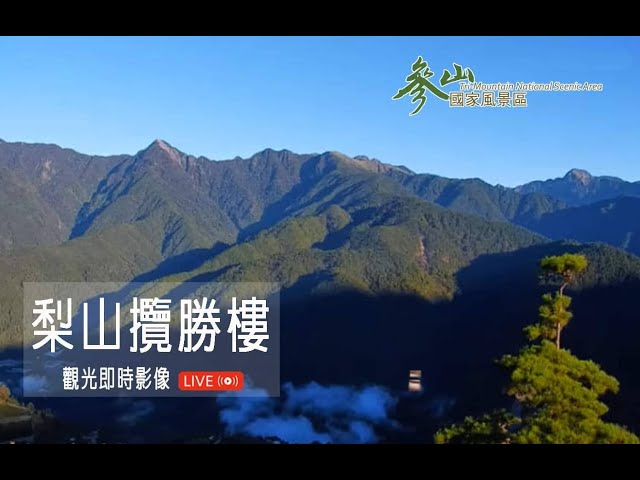 【梨山美景4K Live cam】攬勝樓即時影像｜Lishan Range Rover Building｜攬勝樓