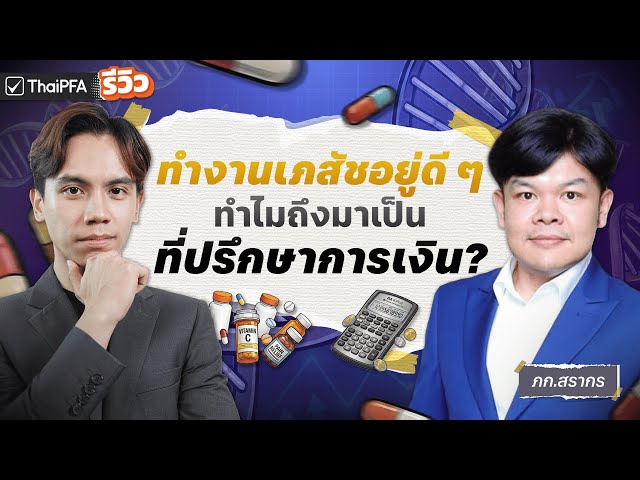ทำงานเภสัชอยู่ดีๆ ทำไมถึงมาเป็นที่ปรึกษาการเงิน?  l ThaiPFA รีวิว EP.14