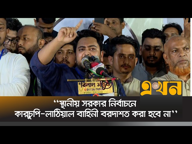 ‘স্থানীয় সরকার নির্বাচনে কারচুপি-লাঠিয়াল বাহিনী বরদাশত করা হবে না’ | Nahid Islam | NCP | Ekhon TV