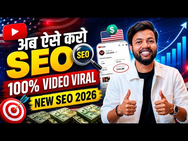 अब ऐसे करो SEO 100% Video Viral 🔥 New SEO 2026 | Youtube Algorithm 2026 ☠️